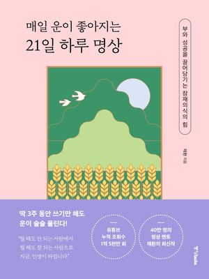 [eBook] 매일 운이 좋아지는 21일 하루 명상