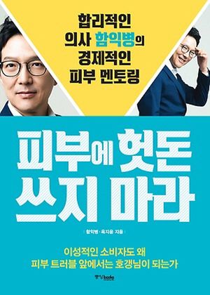 [eBook] 피부에 헛돈 쓰지 마라