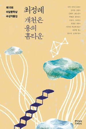 [국내도서] 미당문학상 수상작품집(2015): 개천은 용의 홈타운