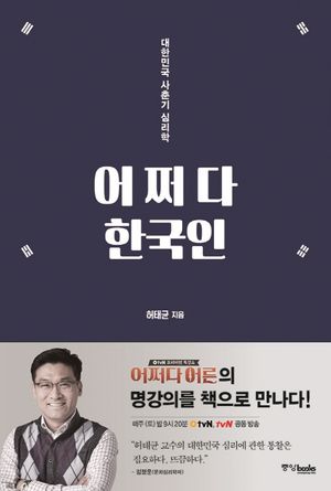 [eBook] 어쩌다 한국인