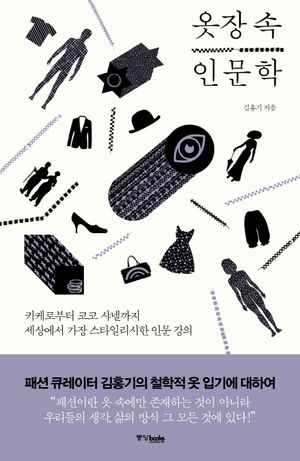 [국내도서] 옷장 속 인문학