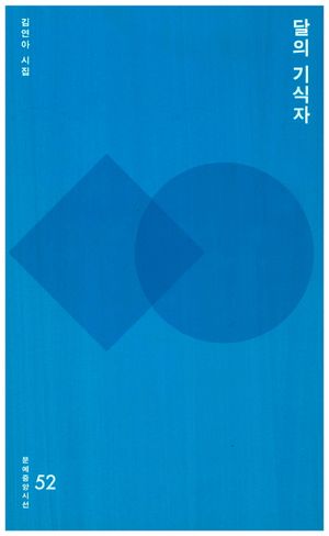 [국내도서] 달의 기식자