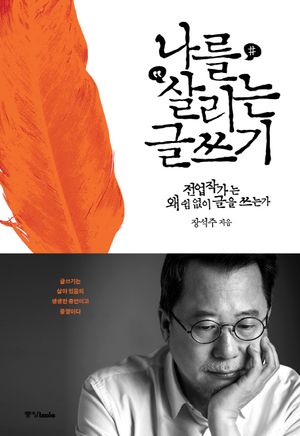 나를 살리는 글쓰기