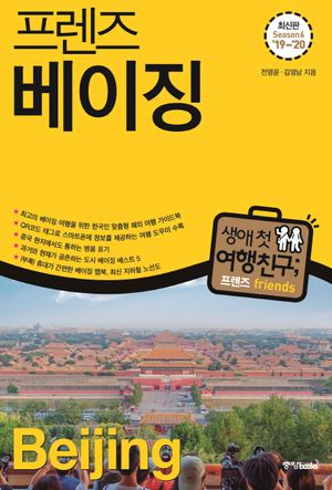 프렌즈 베이징