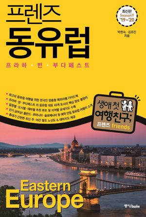 프렌즈 동유럽 : 프라하.빈.부다페스트