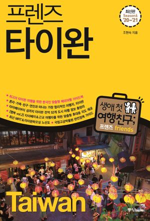 프렌즈 타이완