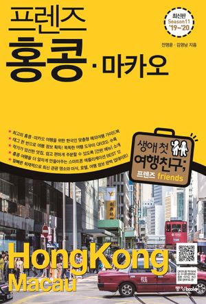 프렌즈 홍콩.마카오