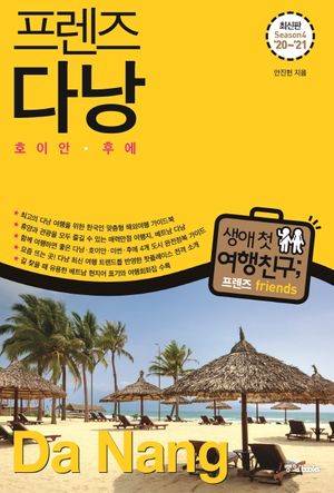 프렌즈 다낭 : 호이안.후에