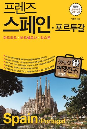 프렌즈 스페인 포르투갈(’20~’21)(Season 8) (마드리드ㆍ바르셀로나ㆍ리스본)