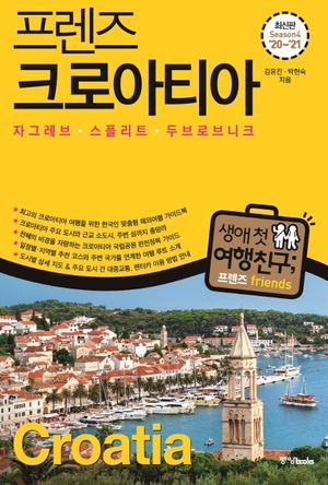 프렌즈 크로아티아 : 자그레브.스플리트.두브로브니크