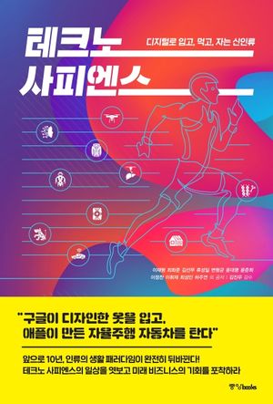 [국내도서] 테크노 사피엔스