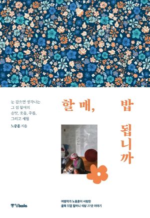 할매, 밥 됩니까
