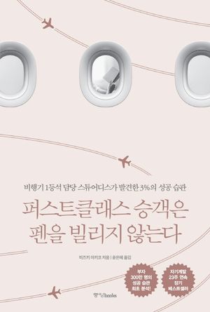 퍼스트 클래스 승객은 펜을 빌리지 않는다