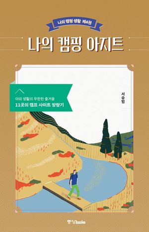 [eBook] 나의 캠핑 아지트