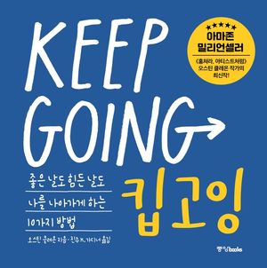 킵고잉 KEEP GOING