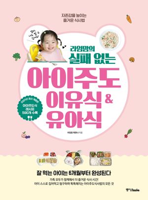 라임맘의 실패 없는 아이주도이유식 & 유아식
