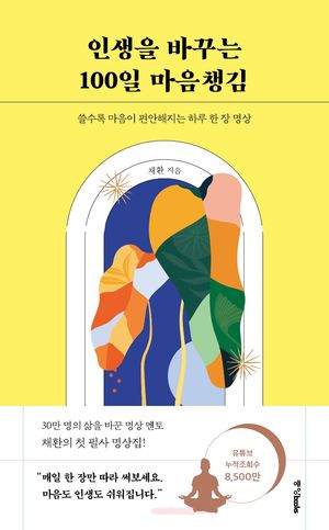 [국내도서] 인생을 바꾸는 100일 마음챙김