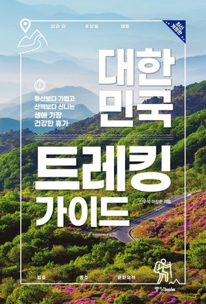 대한민국 트레킹 가이드