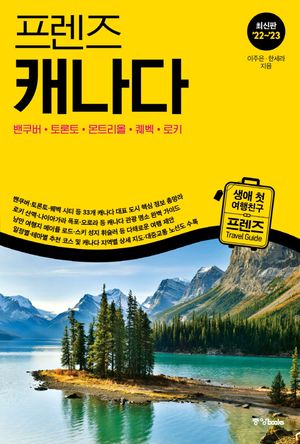 프렌즈 캐나다 : 밴쿠버.토론토.몬트리올.퀘벡.로키