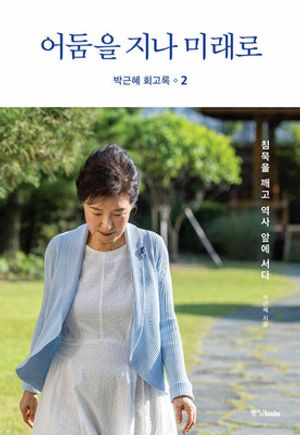 [국내도서] 박근혜 회고록 2: 어둠을 지나 미래로