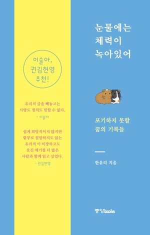 [eBook] 눈물에는 체력이 녹아있어