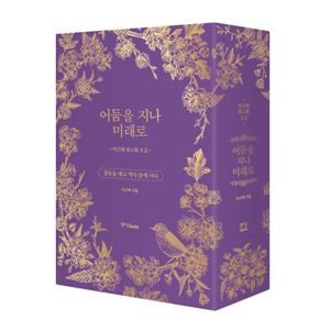 [국내도서] 박근혜 회고록: 어둠을 지나 미래로 1,2 박스 세트