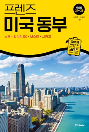 프렌즈 미국 동부 : 뉴욕·워싱턴 DC·보스턴·시카고