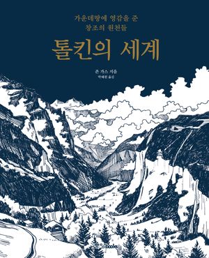 톨킨의 세계