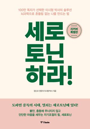 세로토닌하라!(리커버 특별판)