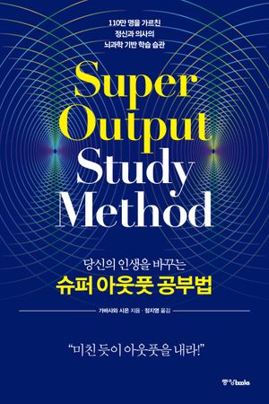슈퍼 아웃풋 공부법