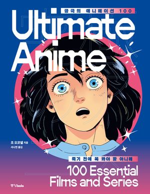 궁극의 애니메이션 100