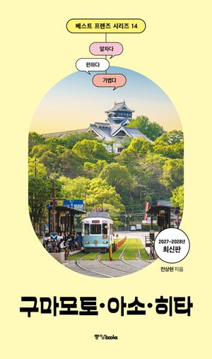 2027~2028 베스트 프렌즈 구마모토·아소·히타