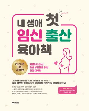 내 생애 첫 임신 출산 육아책 (2024년 최신 개정판)