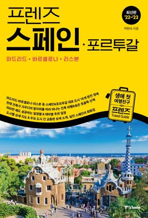 프렌즈 스페인.포르투갈 : 마드리드.바르셀로나.리스본