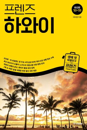 프렌즈 하와이
