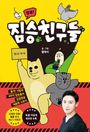 [국내도서] 짤툰! 짐승친구들