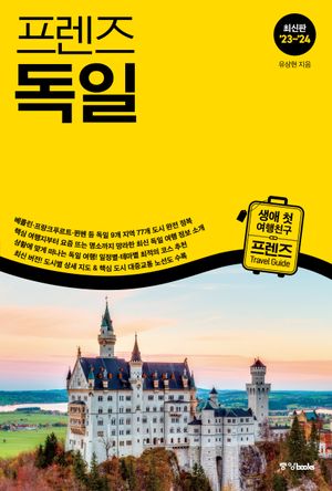 프렌즈 독일