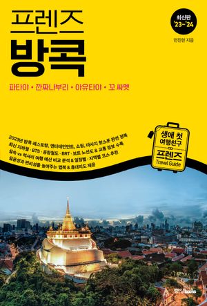 프렌즈 방콕 : 파타야.깐짜나부리.아유타야.꼬싸멧