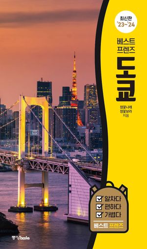 베스트 프렌즈 도쿄('23~'24)