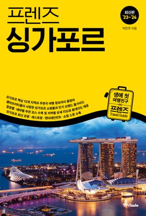 프렌즈 싱가포르