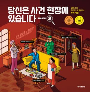 [국내도서] 당신은 사건 현장에 있습니다 시즌 2