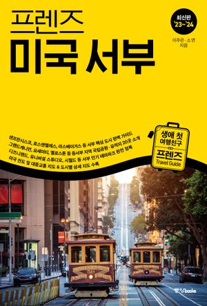 프렌즈 미국 서부