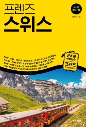 프렌즈 스위스