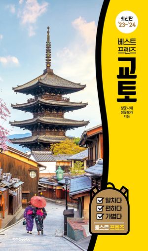 베스트 프렌즈 교토('23~'24)