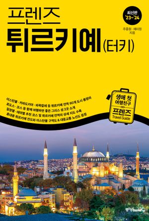 프렌즈 튀르키예(터키)