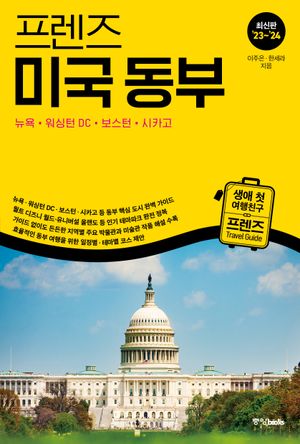 프렌즈 미국 동부 : 뉴욕·워싱턴 DC·보스턴·시카고