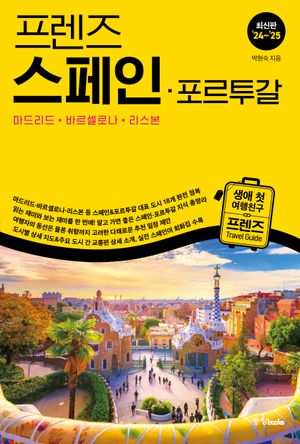 프렌즈 스페인· 포르투갈 : 마드리드· 바르셀로나· 리스본