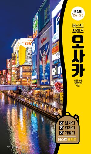 베스트 프렌즈 오사카('24~'25)
