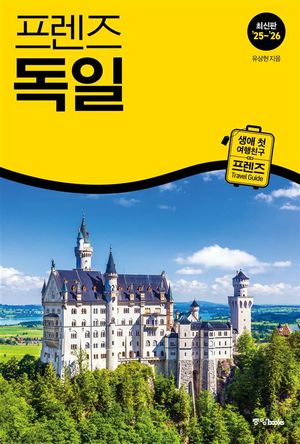 프렌즈 독일