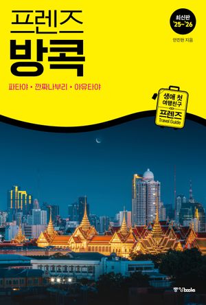 프렌즈 방콕 : 파타야·깐짜나부리·아유타야